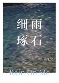 细雨琢石gl晋江