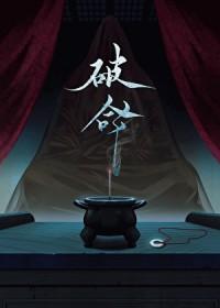 破命之人是什么意思