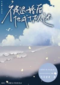前男友成为大佬回来了