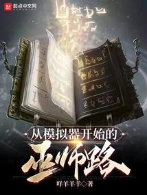 巫师的真实
