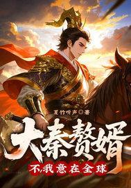 大秦赘婿
