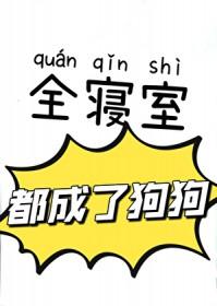全寝室都成了狗狗简介
