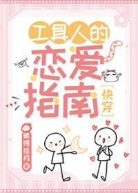 工具人的恋爱指南[快穿