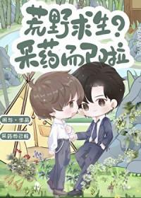 荒野求生?采药而已啦闲与