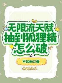 2021无限火力狐狸天赋出装