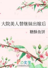 大院美人替继妹出嫁后免费阅读