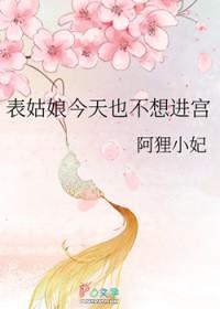 表姑娘今天也不想进宫免费阅读