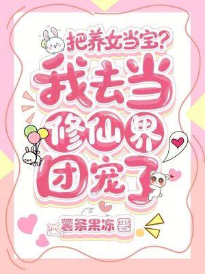 当成女儿养