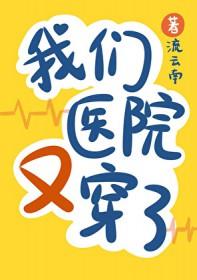 我们医院又穿了流云南免费阅读