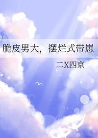 脆皮男大摆烂式带崽笔趣阁