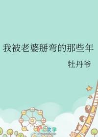 我老婆被惯坏了