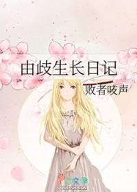 由歧生长日记免费阅读