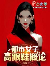 独女高跟鞋