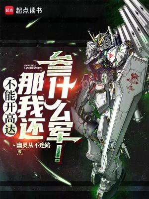 不开高达是什么意思
