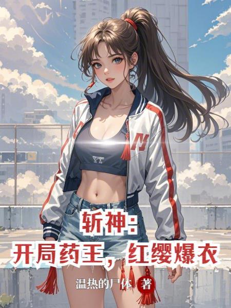 红缨爆衣