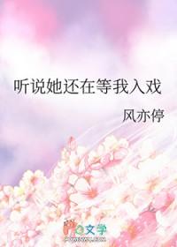 听说你还在等什么