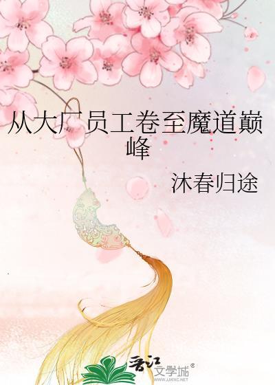 从大厂员工卷至魔道巅峰简介