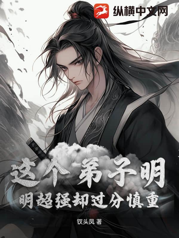 这个修士明明超强却过分慎重