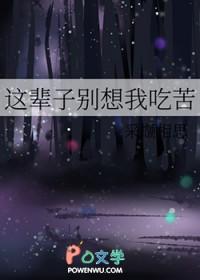 这辈子别想我吃苦by采撷相思