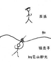 反派和狙击手全文阅读笔趣阁