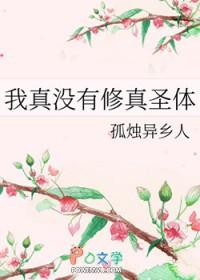 我真没有修真圣体百度百科