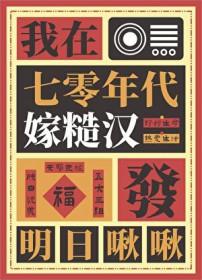 我在七零年代嫁糙汉脸崽