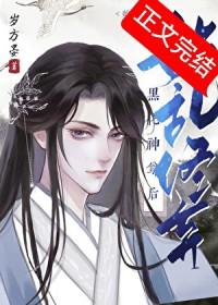 始乱终弃黑化神尊后笔趣阁TXT