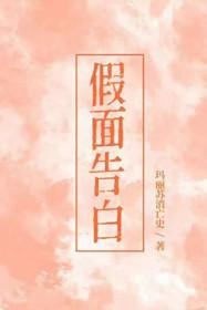 假面告白by玛丽苏消亡史笔趣阁