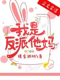 我是反派他妈摸金