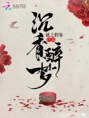 沉香醉墨曲谱
