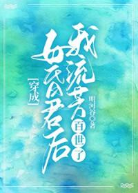 穿成亡国女昏君后明河谷 txt