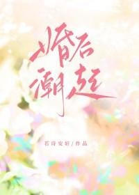 婚后潮起晋江季宴白
