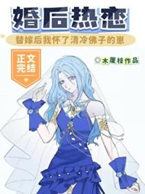 替嫁后我怀了清冷佛子的崽!类别言情作者 木厘枝