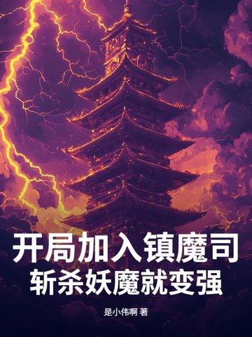 斩杀妖魔就变强的