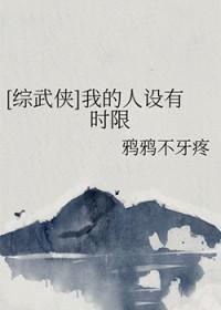 综武侠我的人设有时限鸦鸦不牙疼