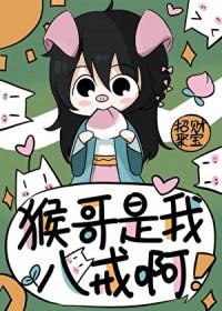 猴哥叫八戒呆子
