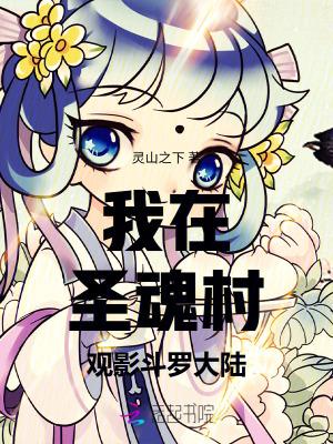 斗罗 圣魂村