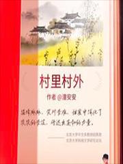 村里村外潼安安 笔趣阁