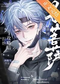 拒绝攻略后成了赛博男菩萨免费阅读