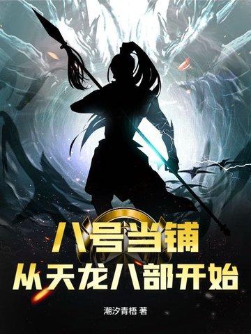 八号当铺百科