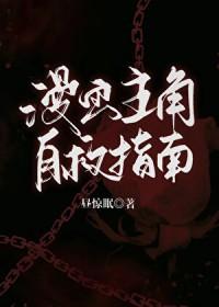 漫画主角自救指南免费观看