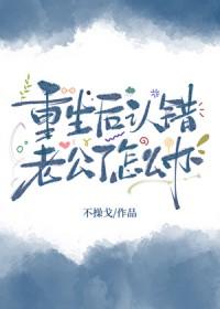 重生后我认错了白月光