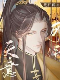 天意可违by迟归鹤讲的什么