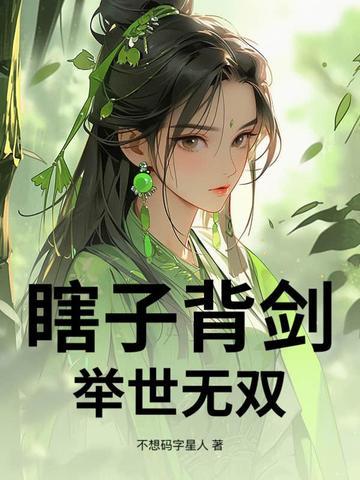 瞎子身怀绝世武功是什么电视