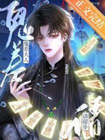 鬼差大人请留步双男主