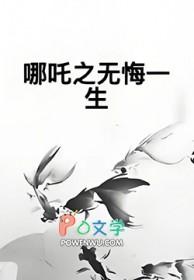 哪吒之无悔一生免费播放高清版