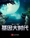 基因大时代免费阅读