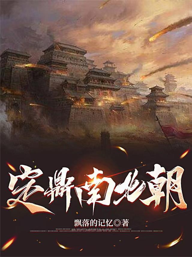 定鼎南北朝飘落的记忆
