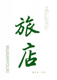 我进无限流游戏开旅店txt