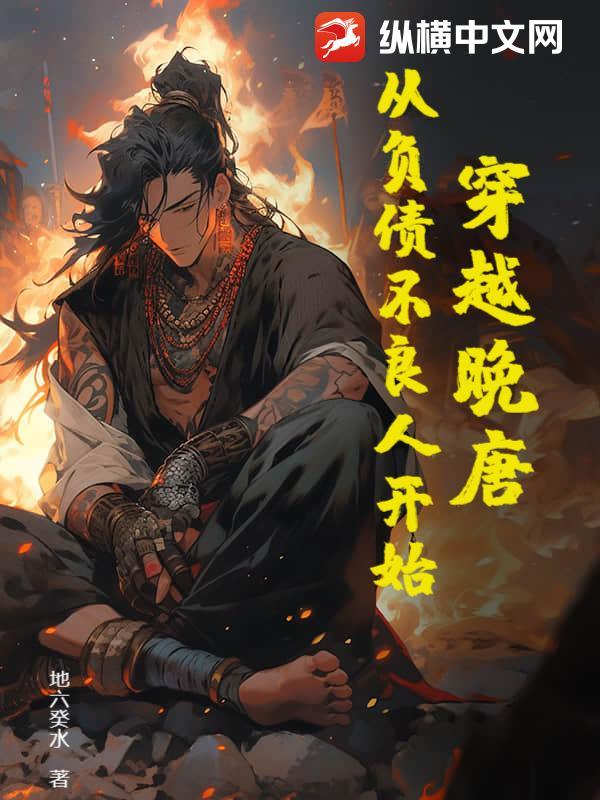 穿越晚唐